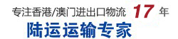 國內(nèi)到香港/澳門陸運(yùn)運(yùn)輸專家